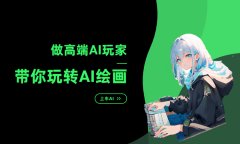 费的AI绘画软件能够让你利用本人的图像或艺术品